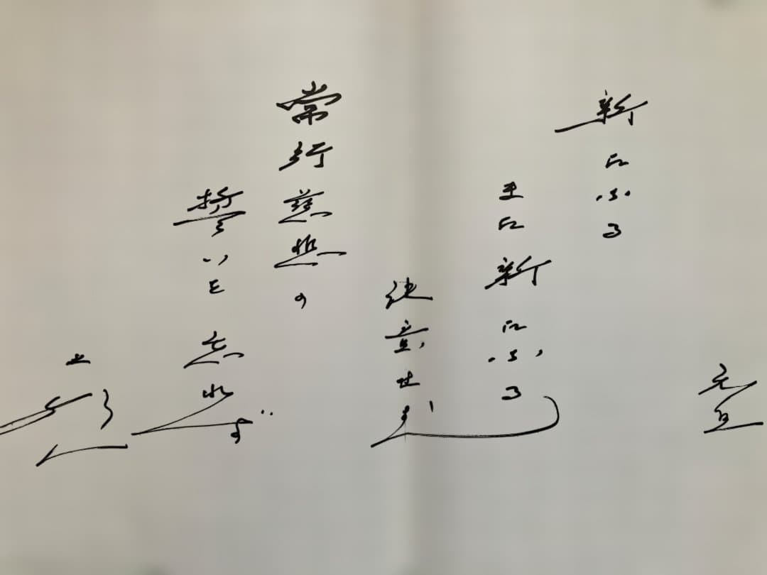 【３月おまとめ超特価】池田大作用箋揮毫 メッセージ和歌 直筆コピー 4枚 非売品