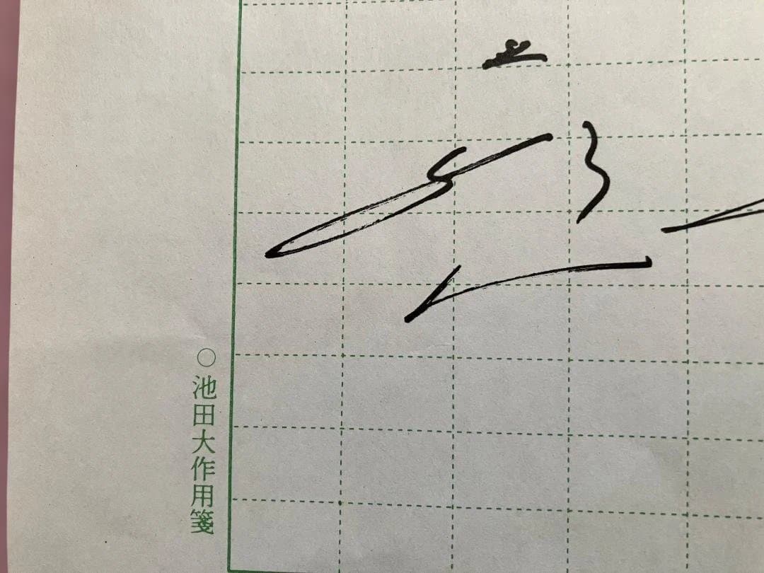 【３月おまとめ超特価】池田大作用箋揮毫 メッセージ和歌 直筆コピー 4枚 非売品