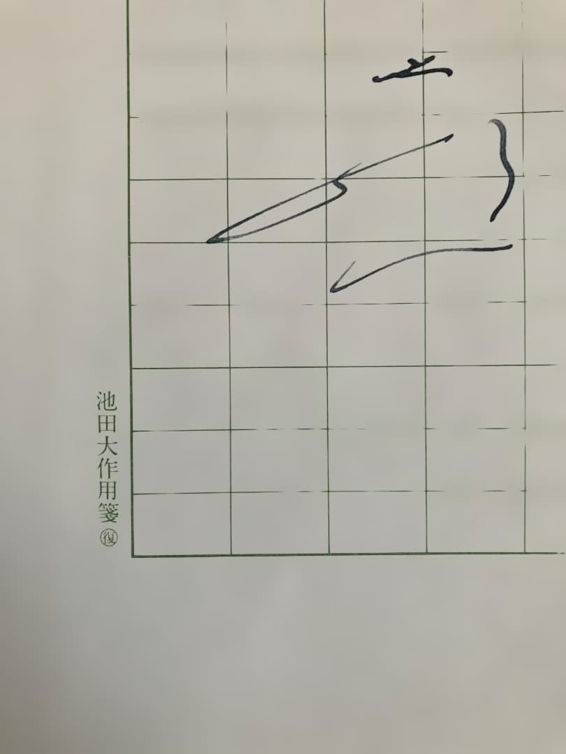 【３月おまとめ超特価】池田大作用箋揮毫 メッセージ和歌 直筆コピー 4枚 非売品