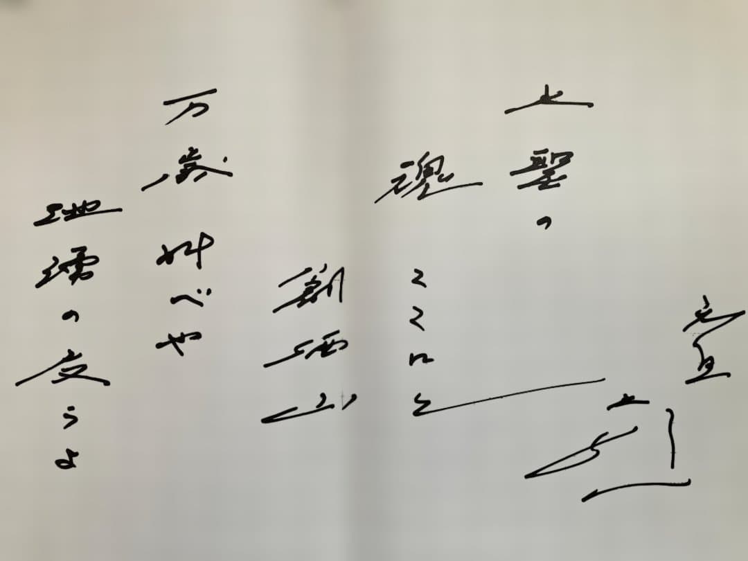【３月おまとめ超特価】池田大作用箋揮毫 メッセージ和歌 直筆コピー 4枚 非売品