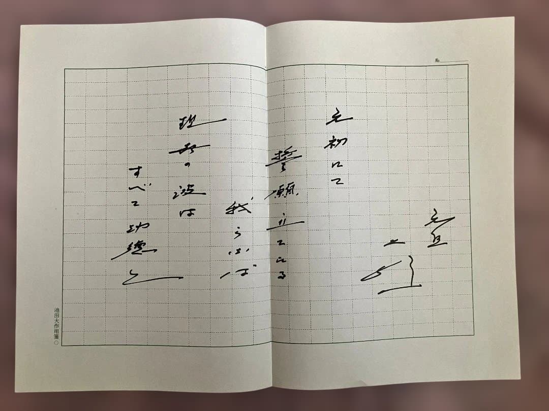 【３月おまとめ超特価】池田大作用箋揮毫 メッセージ和歌 直筆コピー 4枚 非売品