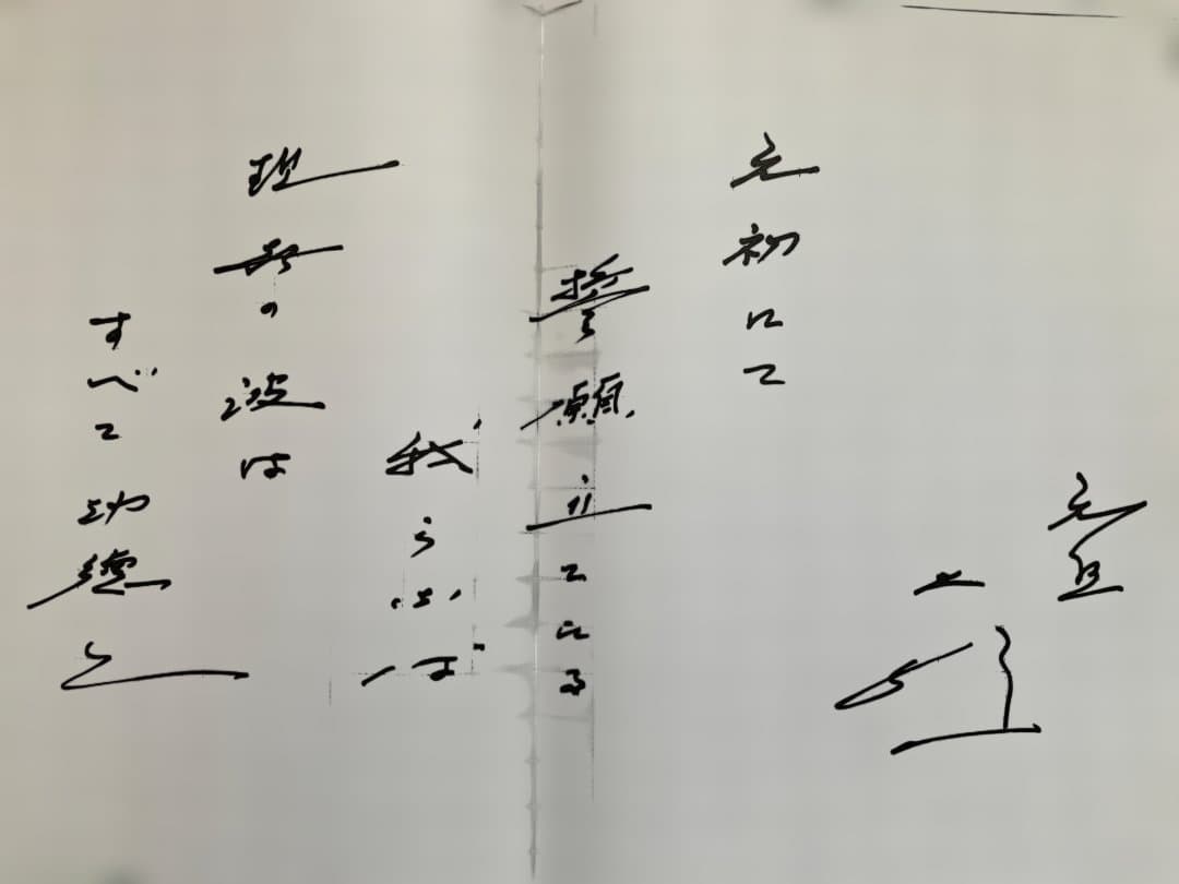 【３月おまとめ超特価】池田大作用箋揮毫 メッセージ和歌 直筆コピー 4枚 非売品