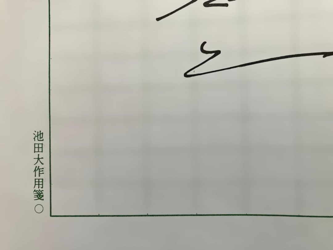 【３月おまとめ超特価】池田大作用箋揮毫 メッセージ和歌 直筆コピー 4枚 非売品