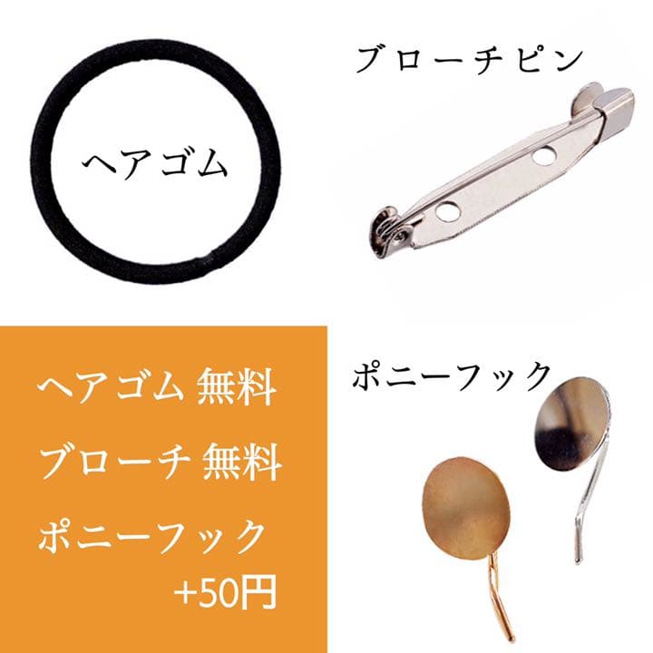 【115】ヘアゴム・ブローチピン