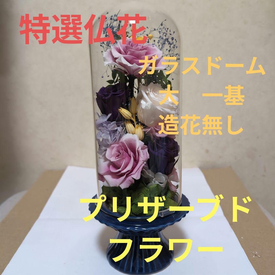特選仏花　 造花無し　大　一基 ガラスドーム入り プリザーブドフラワー