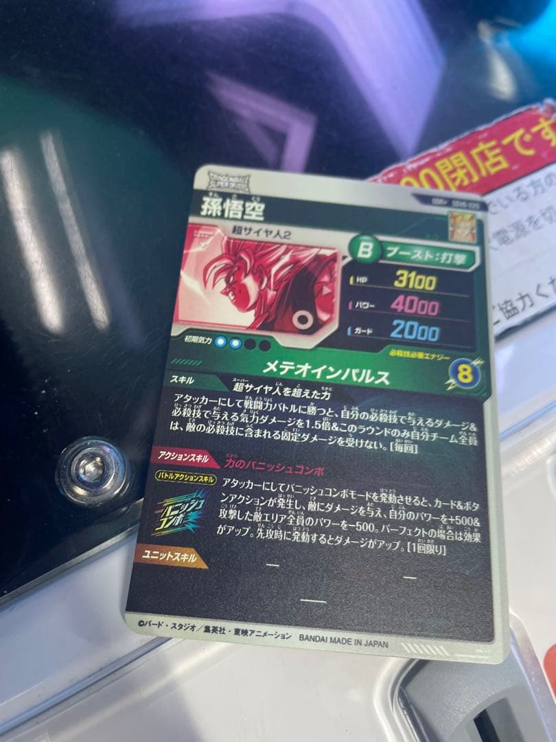 ドラゴンボールスーパーダイバーズ 孫悟空　SDV6-025 パラレル