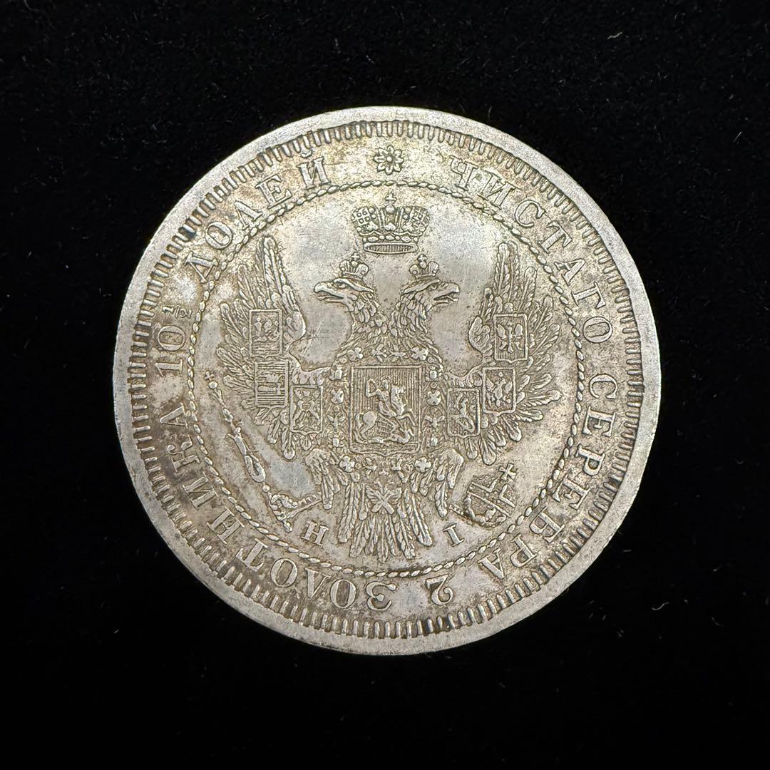 に*読様 No.49 アンティーク 銀貨 ロシア 50 コペイカ 1855