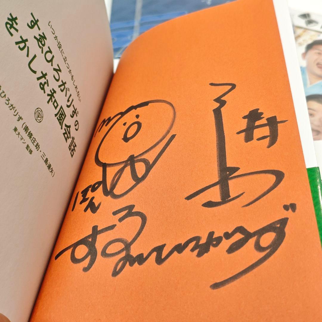 すゑひろがりず グッズ 直筆サイン本