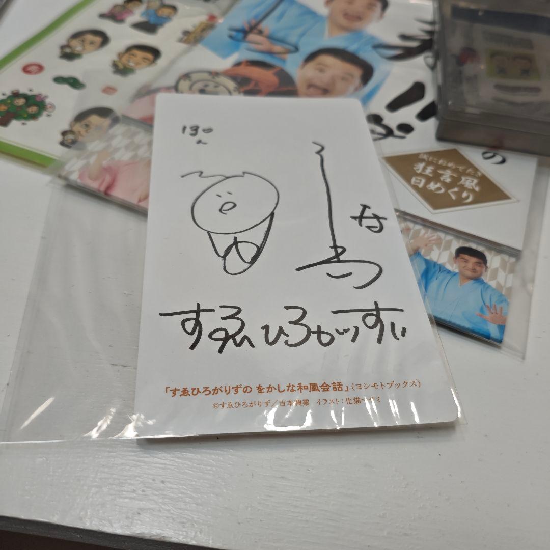 すゑひろがりず グッズ 直筆サイン本