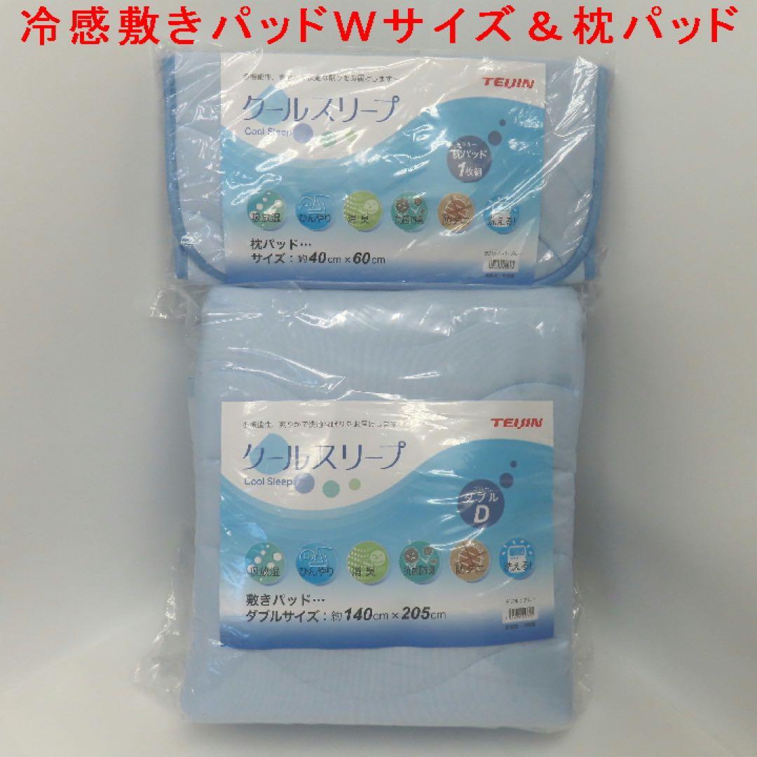 〔新品〕TEIJINクールスリープ敷パッド Ｗサイズ ブルー1枚＆同枕パッド1枚