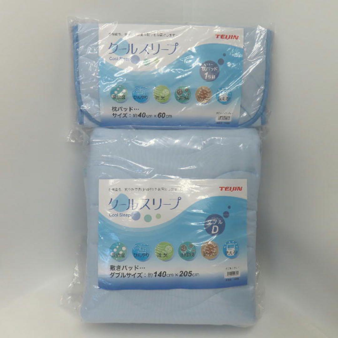 〔新品〕TEIJINクールスリープ敷パッド Ｗサイズ ブルー1枚＆同枕パッド1枚
