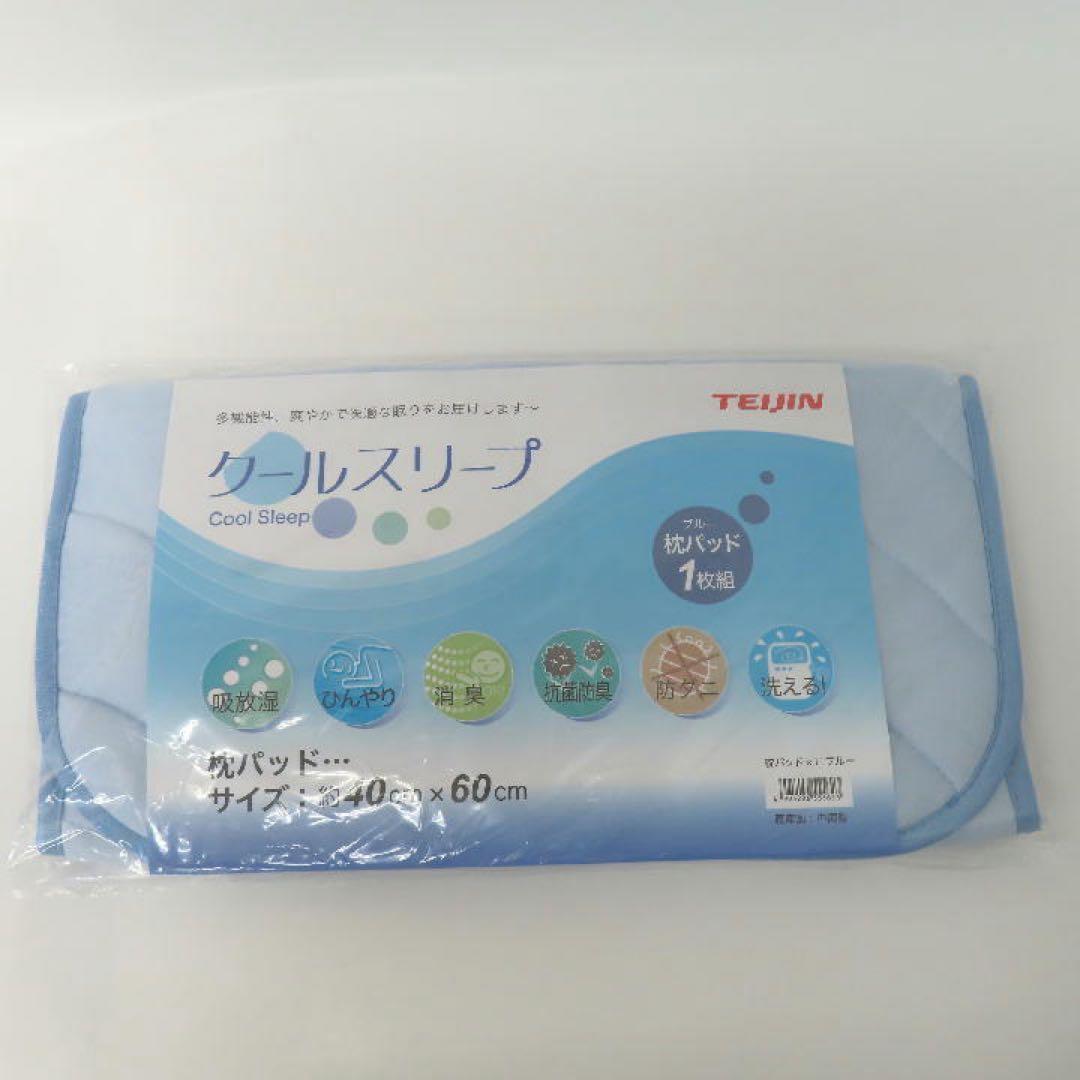 〔新品〕TEIJINクールスリープ敷パッド Ｗサイズ ブルー1枚＆同枕パッド1枚
