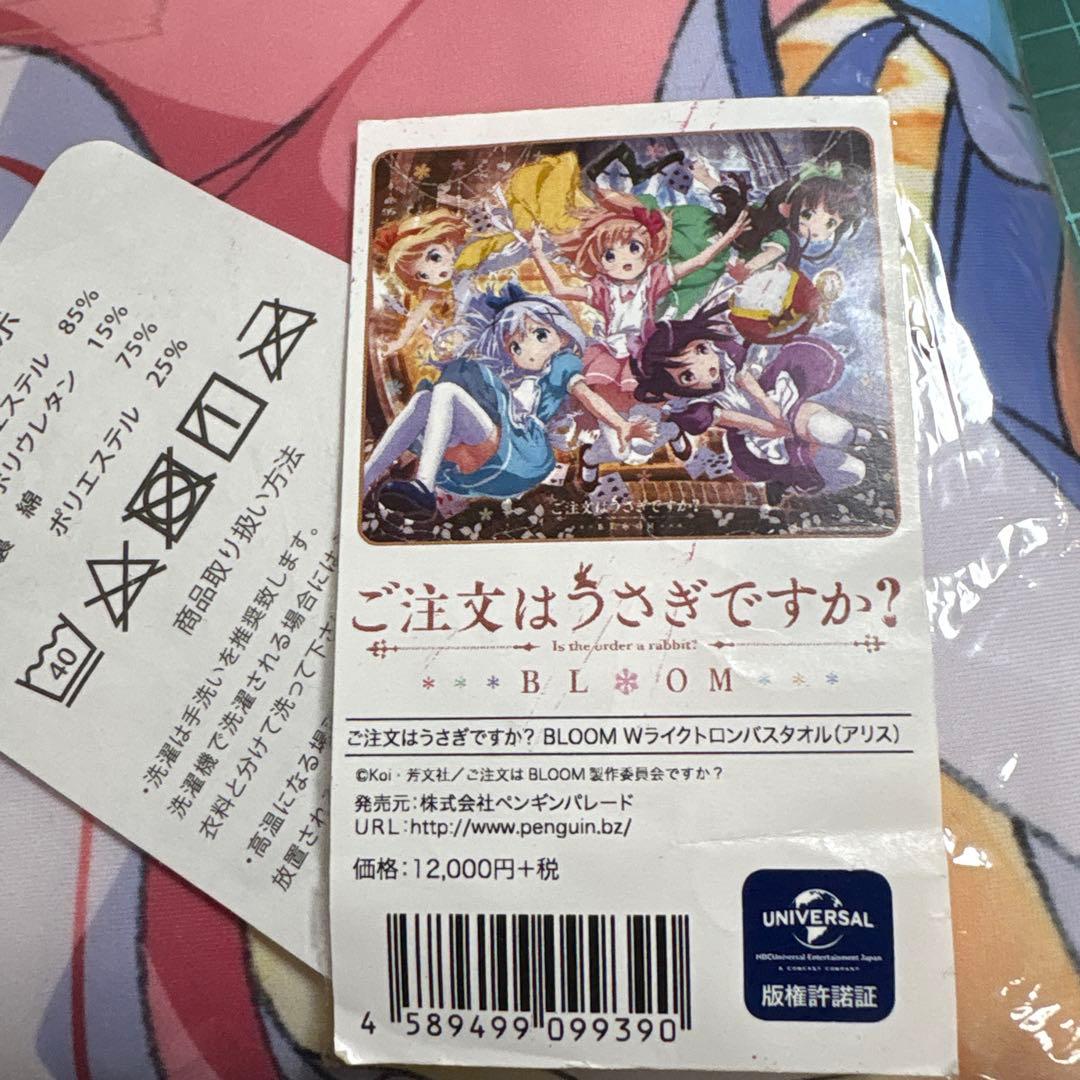 ご注文はうさぎですか ライクトロン バスタオル アリス