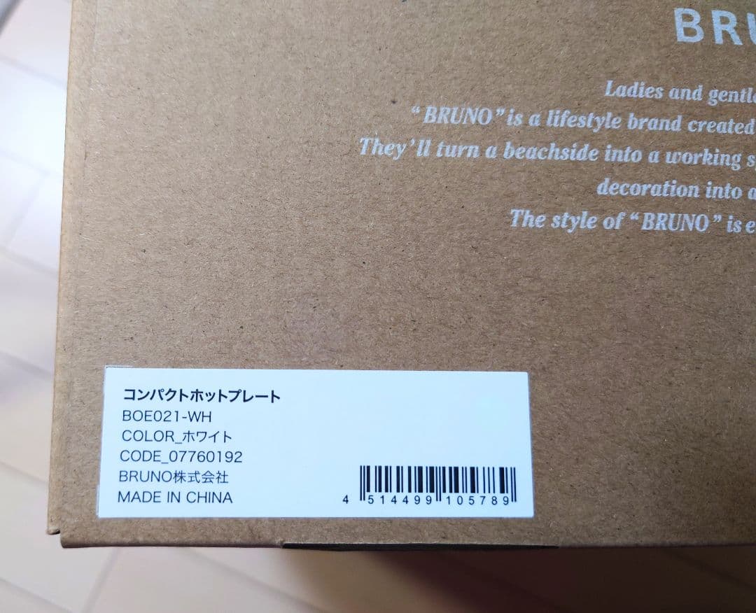 【新品未使用】BRUNO ブルーノ コンパクトホットプレートBOE021-WH