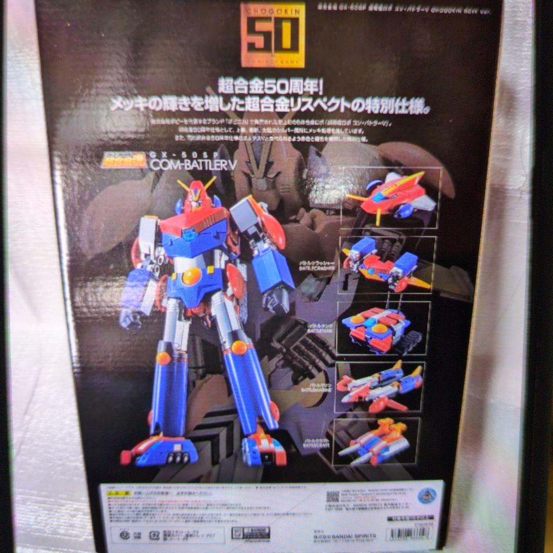 超合金魂。コンバトラーV.50周年。