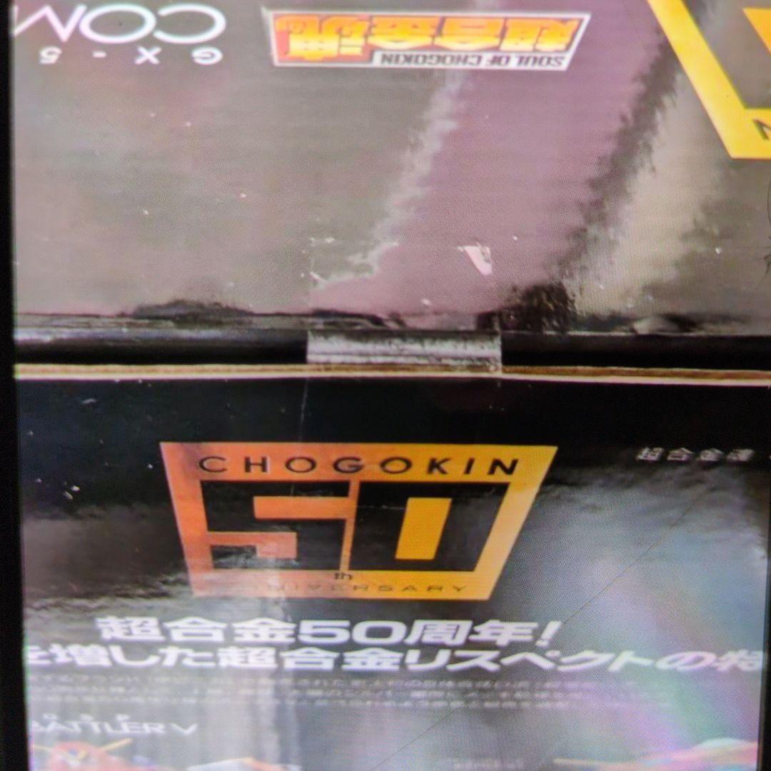 超合金魂。コンバトラーV.50周年。