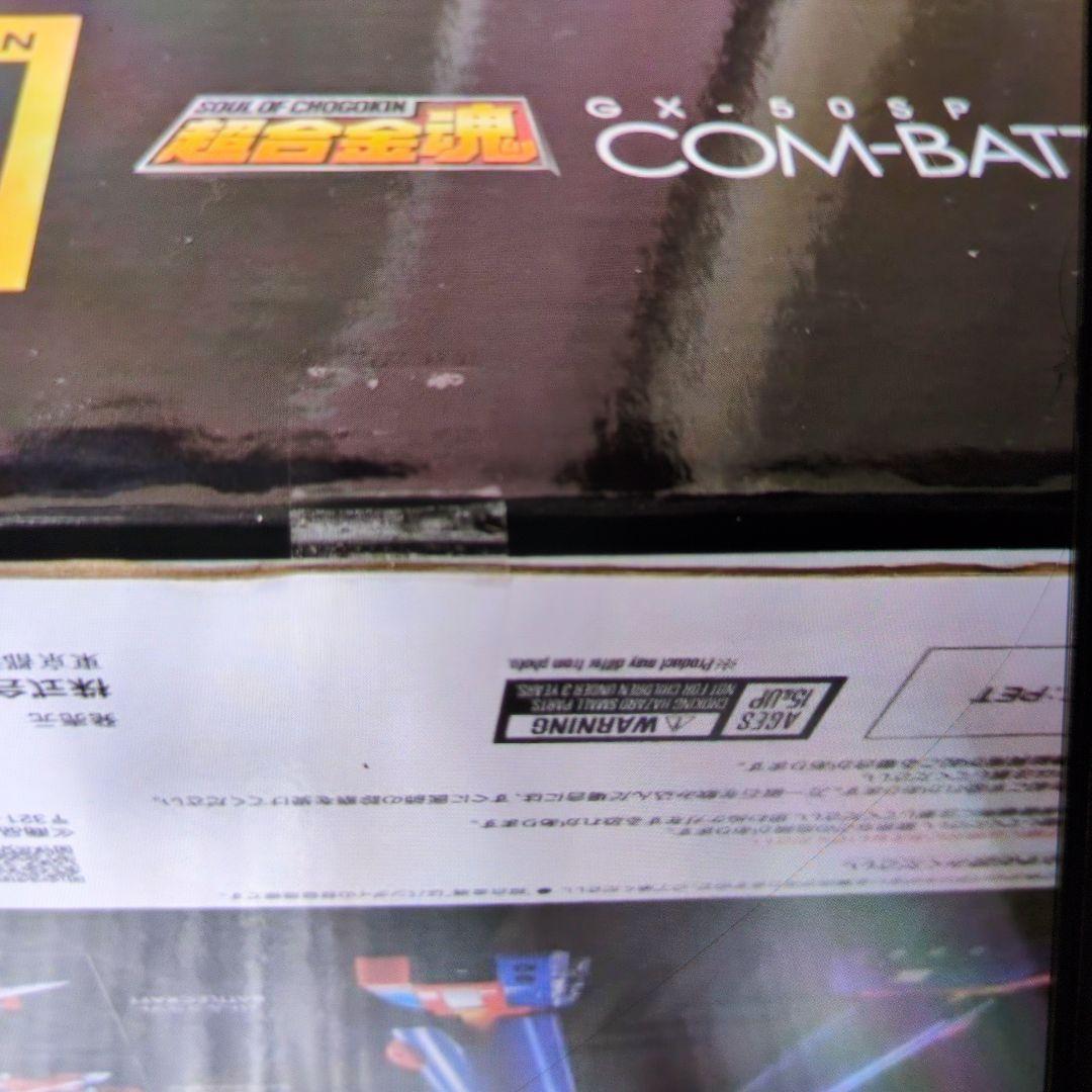 超合金魂。コンバトラーV.50周年。