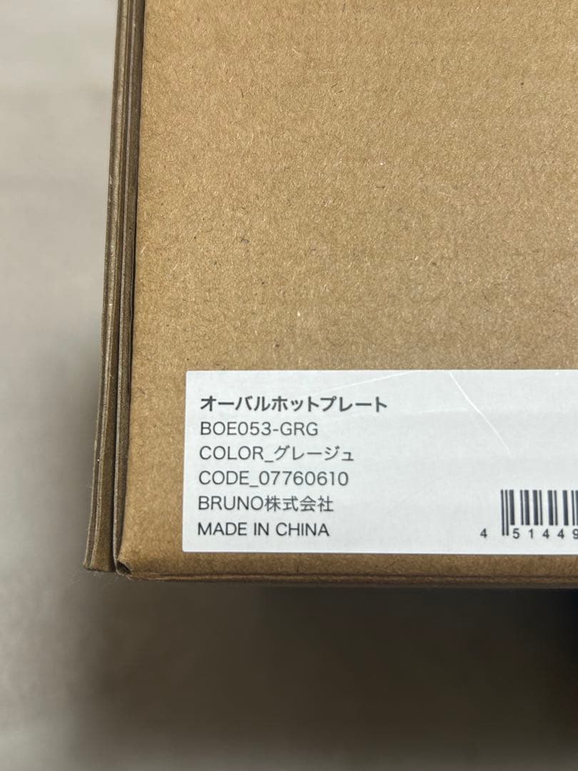 BRUNO オーバルホットプレート グレージュ　BOE053-GRG 新品