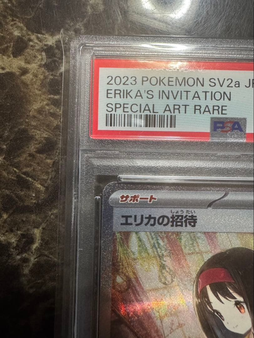 ポケモンカードゲーム　エリカの招待sar psa10
