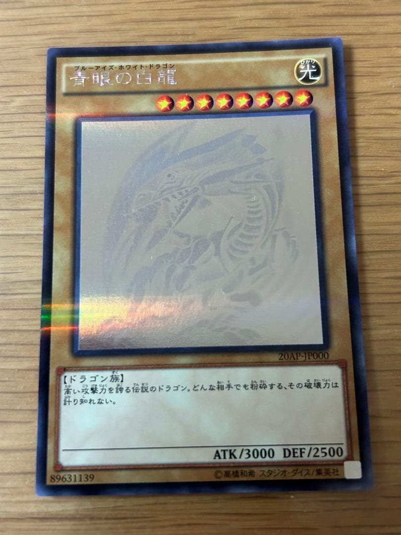 青眼の白龍(ブルーアイズ・ホワイトドラゴン) ホログラフィック【値下げ交渉可】