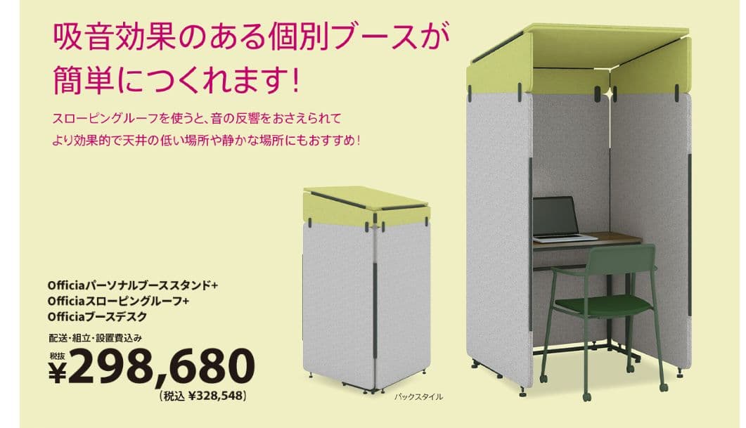 フェルメノン 防音/吸音ブース デスクパーテーション