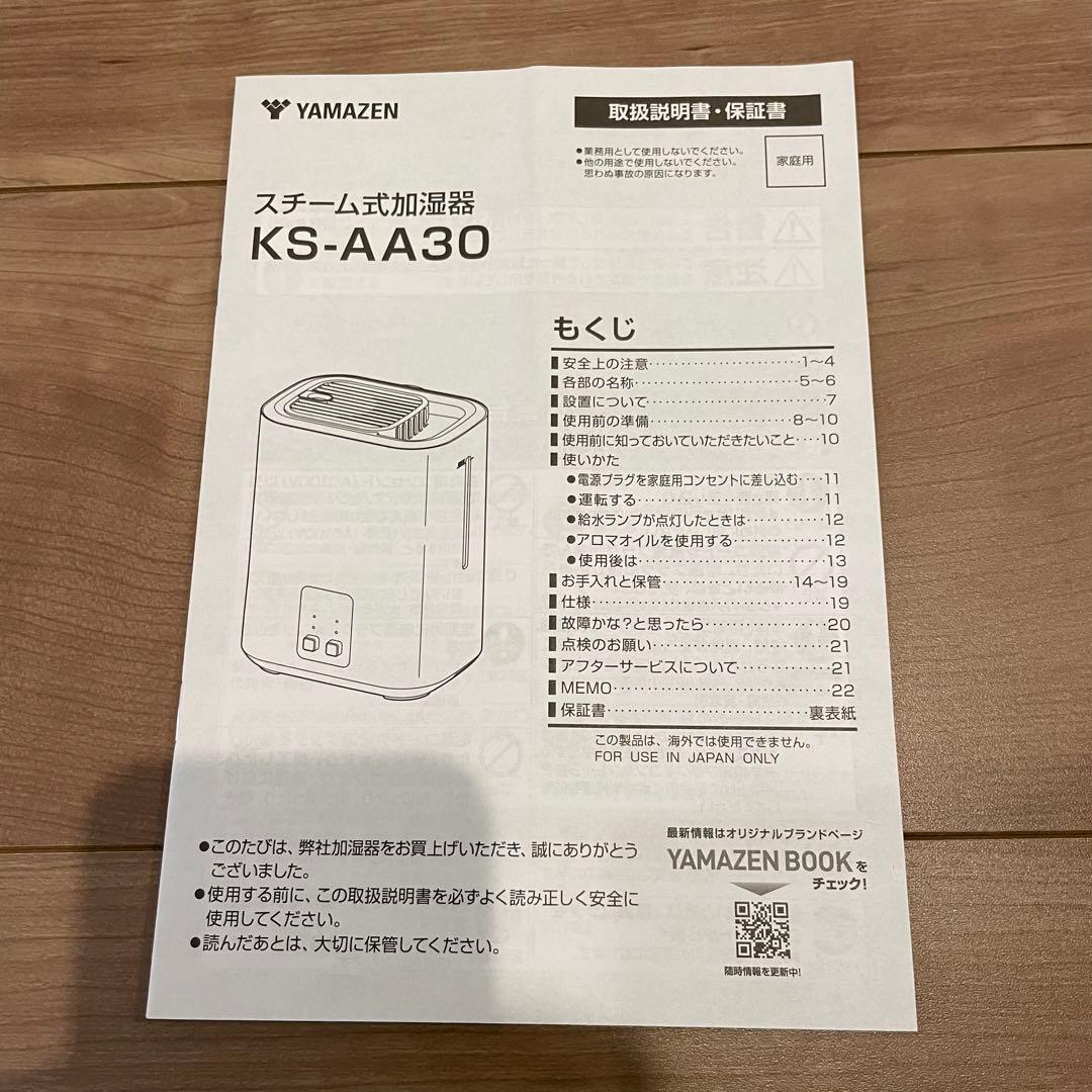 【新品・未使用】山善 加熱式スチーム加湿器 10畳 3L KS-AA30ホワイト