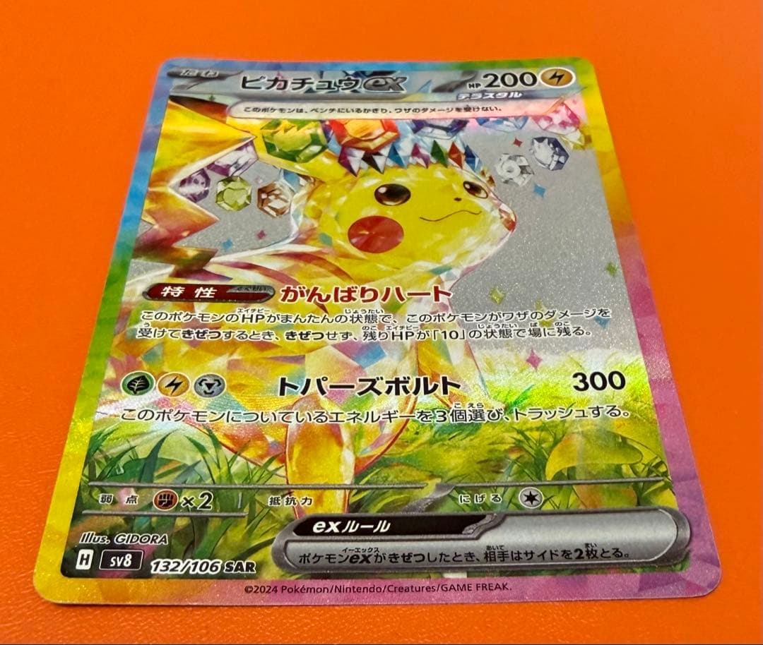 【特価】ピカチュウex sar 超電ブレイカー