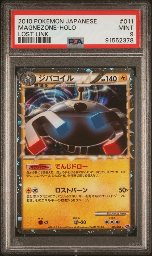 ジバコイル レジェンド グレート ホロ 【PSA9】ロストリンク 011/040