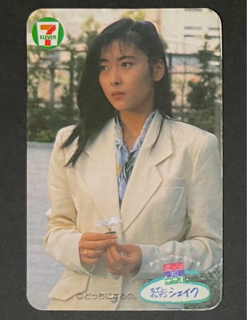 中山美穂・セブンイレブン限定 旧レアカード