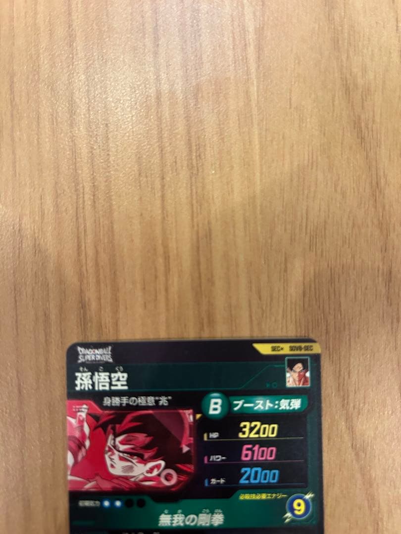 ダイバーズ 孫悟空 身勝手の極意 兆し シークレット パラレル