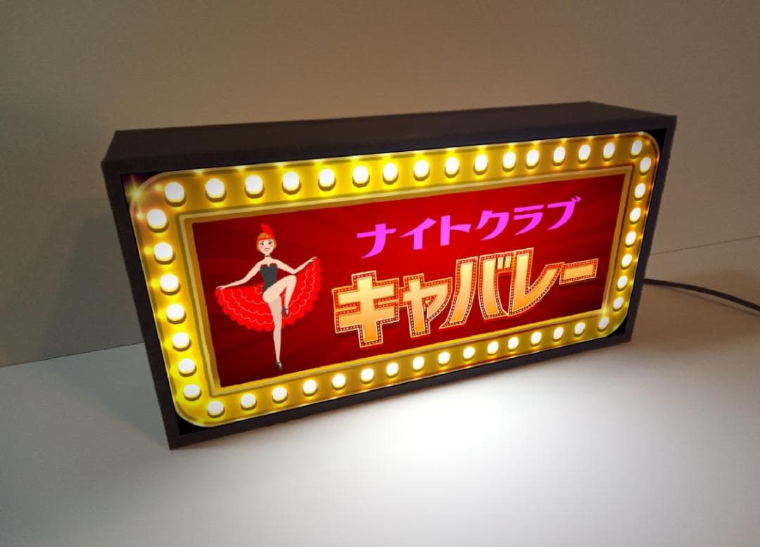 【文字変更無料】ナイトクラブ キャバレー パブ 看板 置物 雑貨 ライトBOX