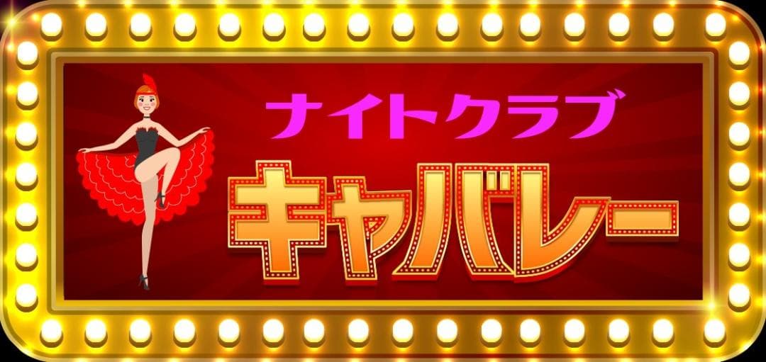 【文字変更無料】ナイトクラブ キャバレー パブ 看板 置物 雑貨 ライトBOX
