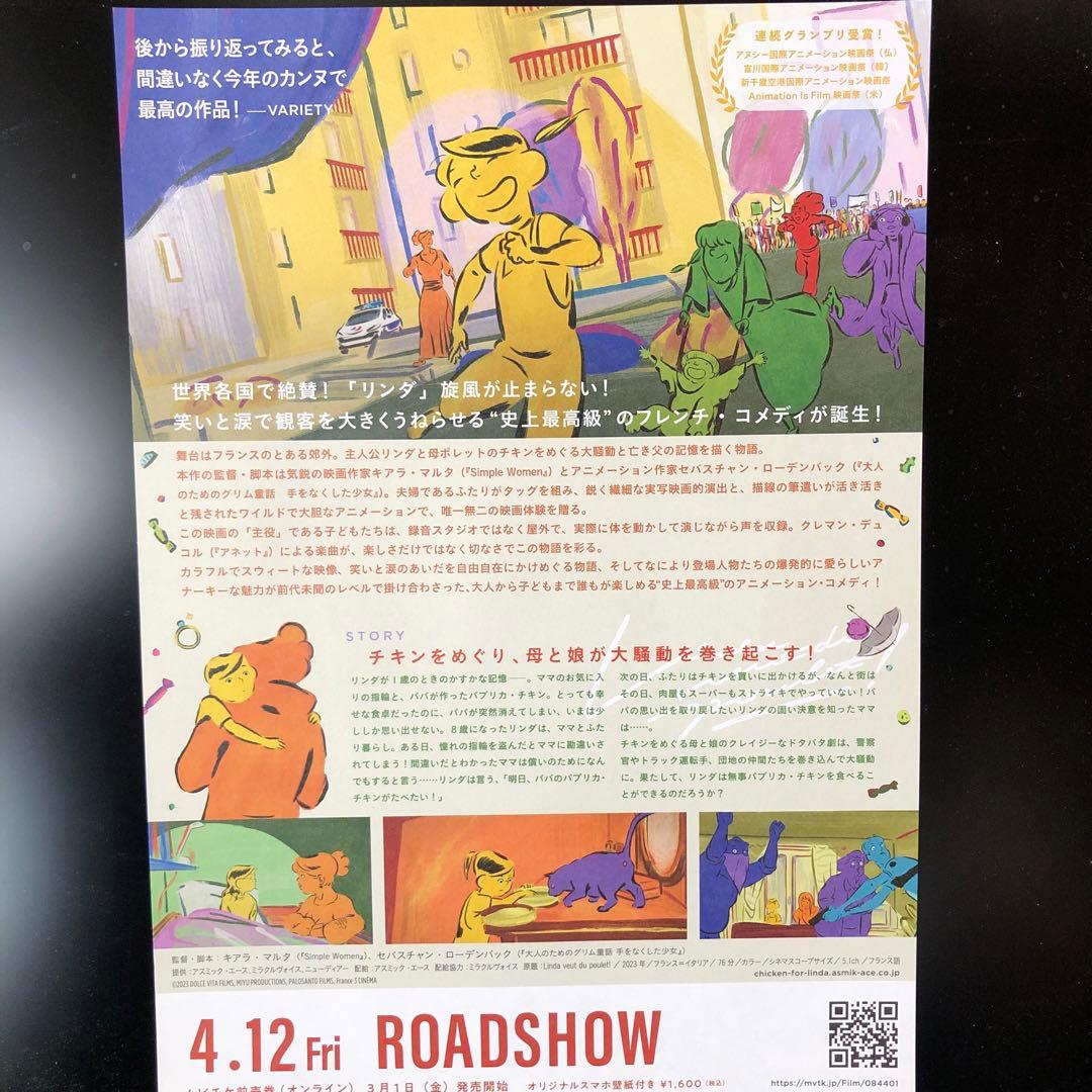 リンダはチキンがたべたい！　映画チラシ　フライヤー　a