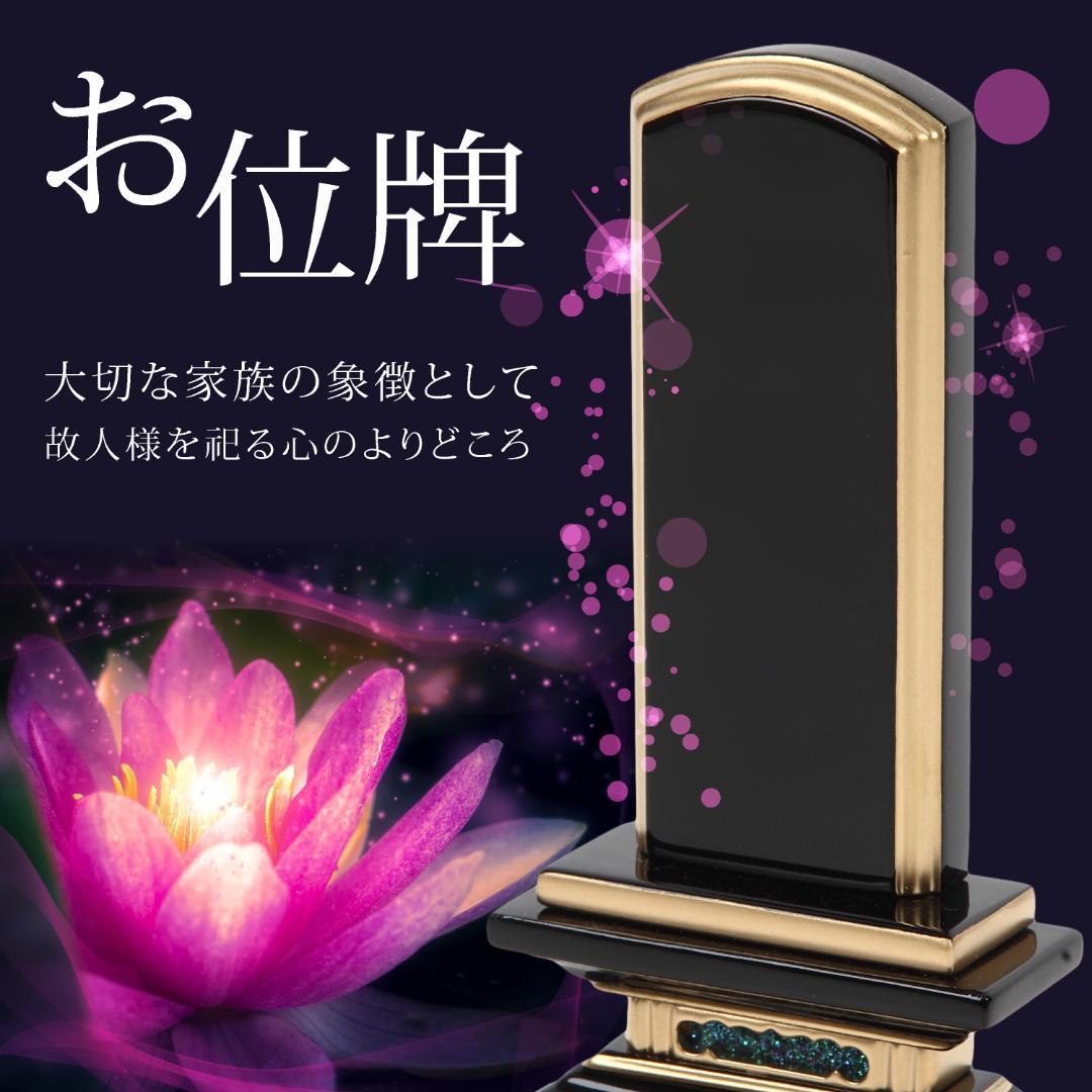 戒名彫1名分込 　位牌　春日4.0寸（19.5㎝）　お位牌　ペット　本金位牌