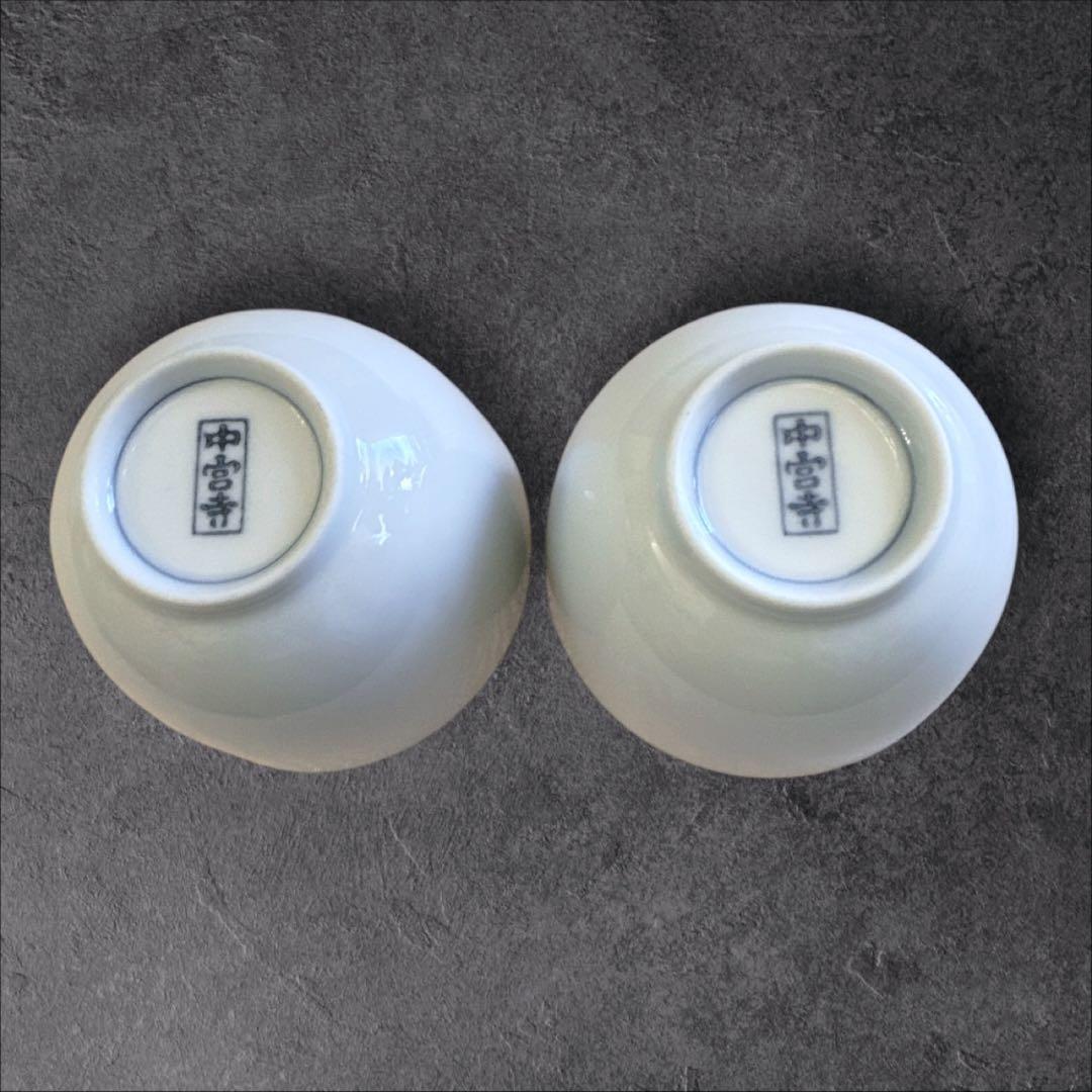 中宮寺 蓋つき湯呑み 皿 お猪口 有田焼き 京磁器