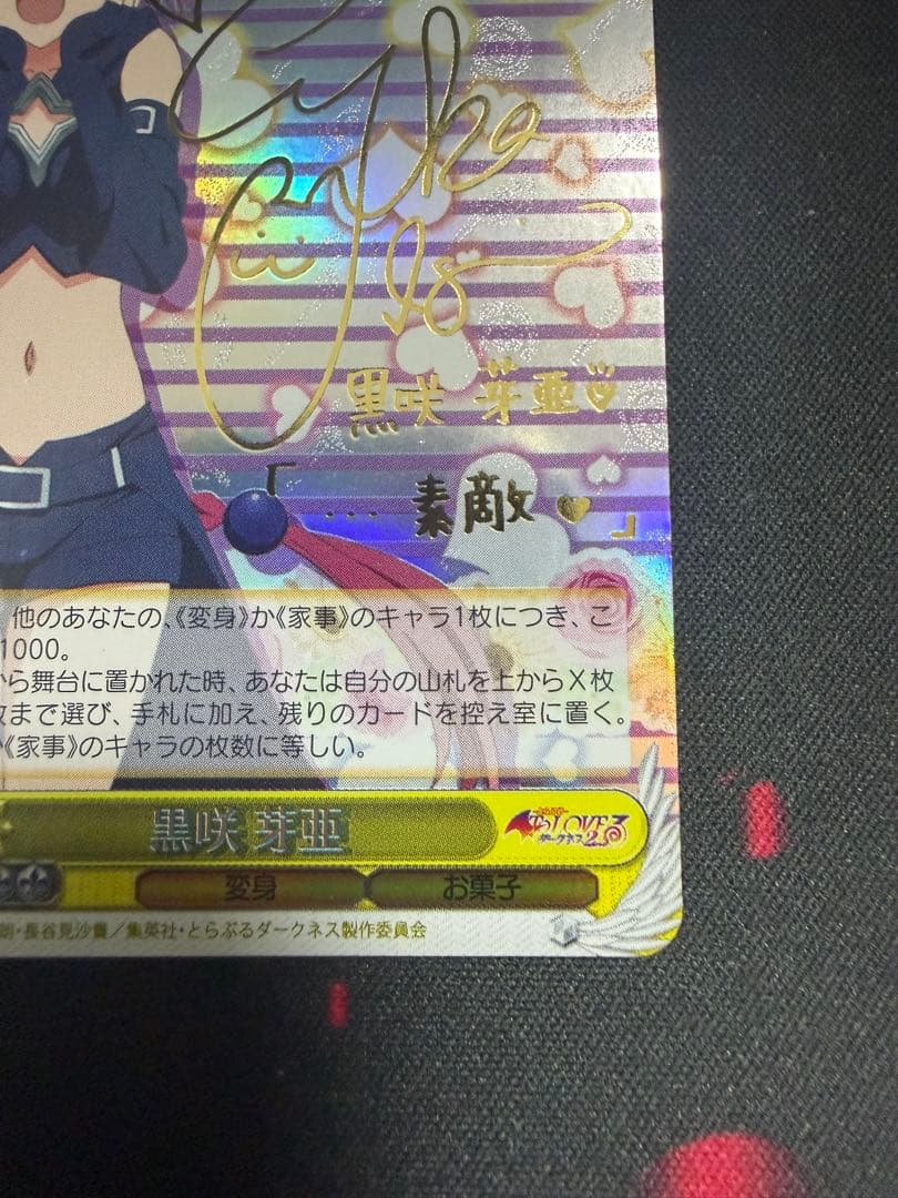 ヴァイスシュヴァルツ To Loveる 黒咲芽亜 SP サイン トラブル WS