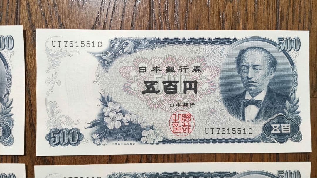 岩倉具視　五百円札　旧紙幣　ピン札　全10枚セット