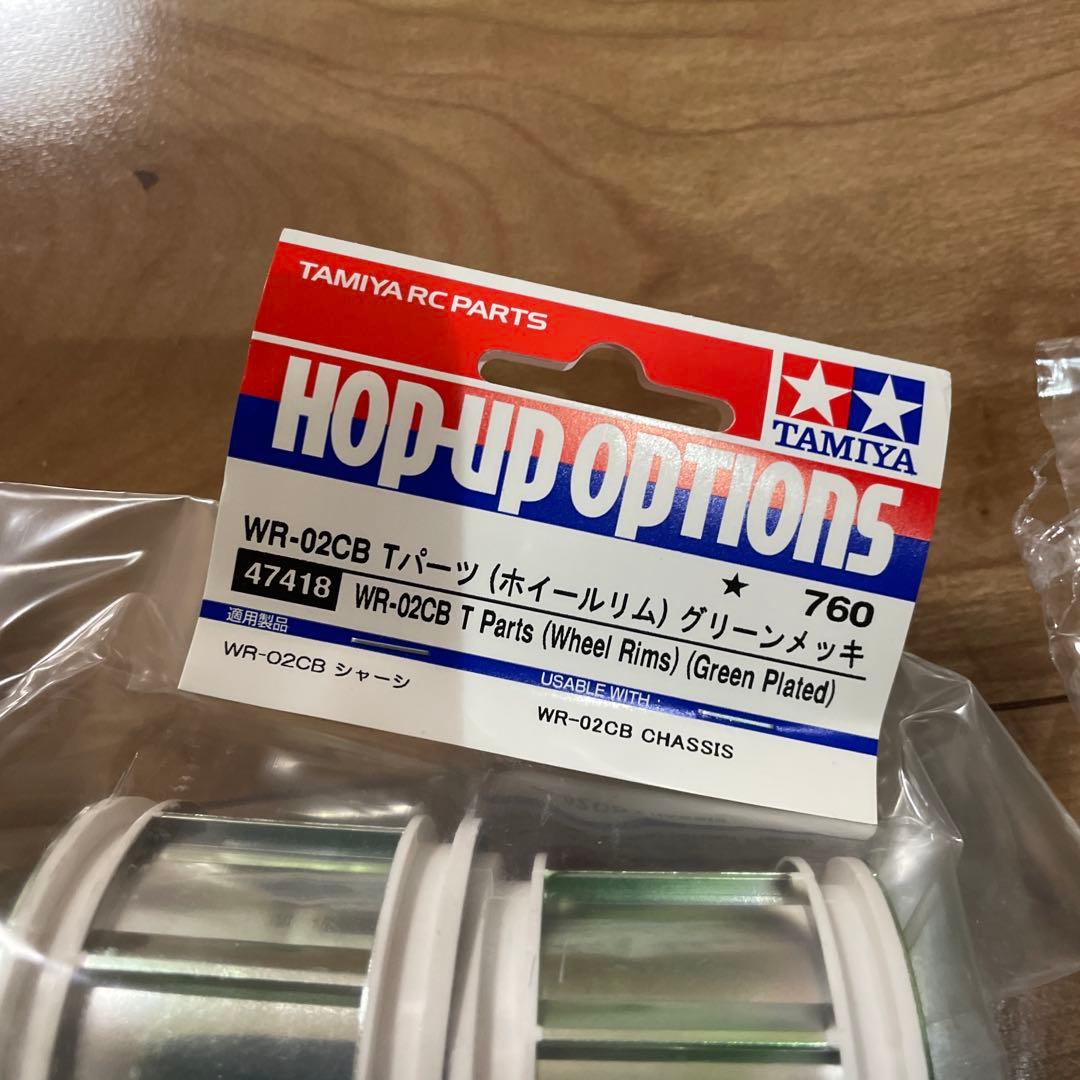TAMIYA WR-02CB ホイールリムセット