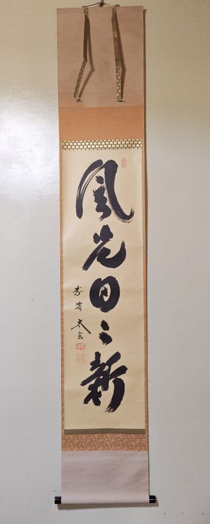 茶掛 大徳寺派 黄梅院 【小林太玄】 一行書『風光日々新』紙本 桐共箱 紙外箱