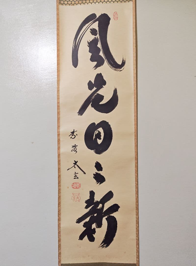 茶掛 大徳寺派 黄梅院 【小林太玄】 一行書『風光日々新』紙本 桐共箱 紙外箱
