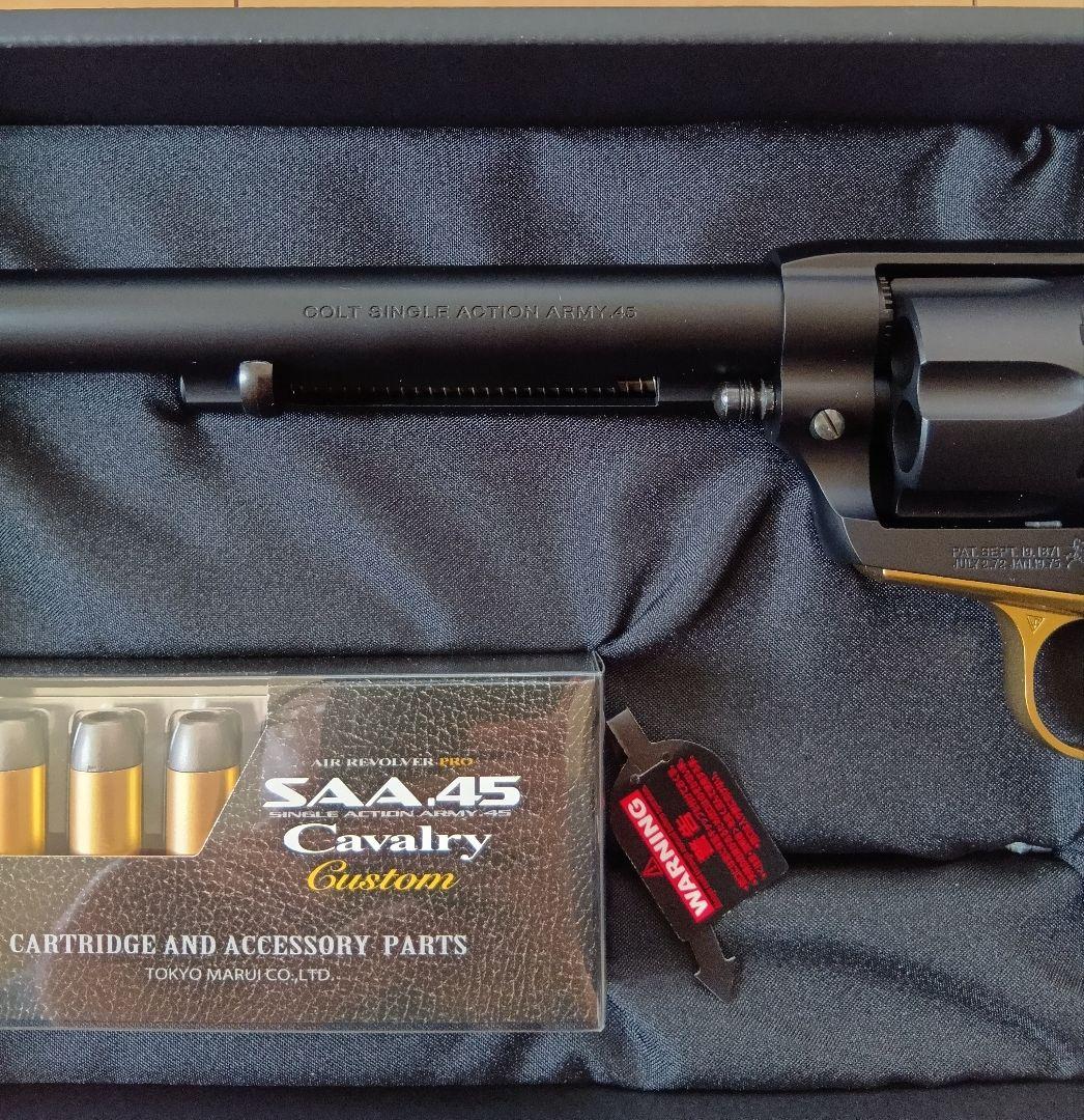 東京マルイ SAA .45 Cavalry Custom エアガン リボルバー