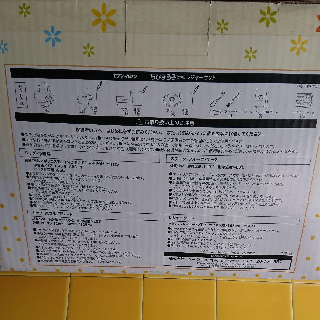 未開封:ちびまる子ちゃん「レジャーセット」