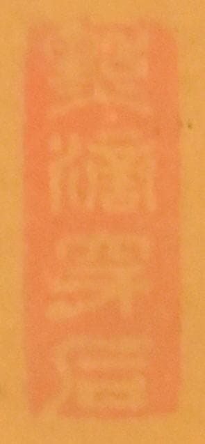 古書 手巻き三行書 在銘 書軸 紙本 お寺 肉筆 立軸 年代保証 WWKK003