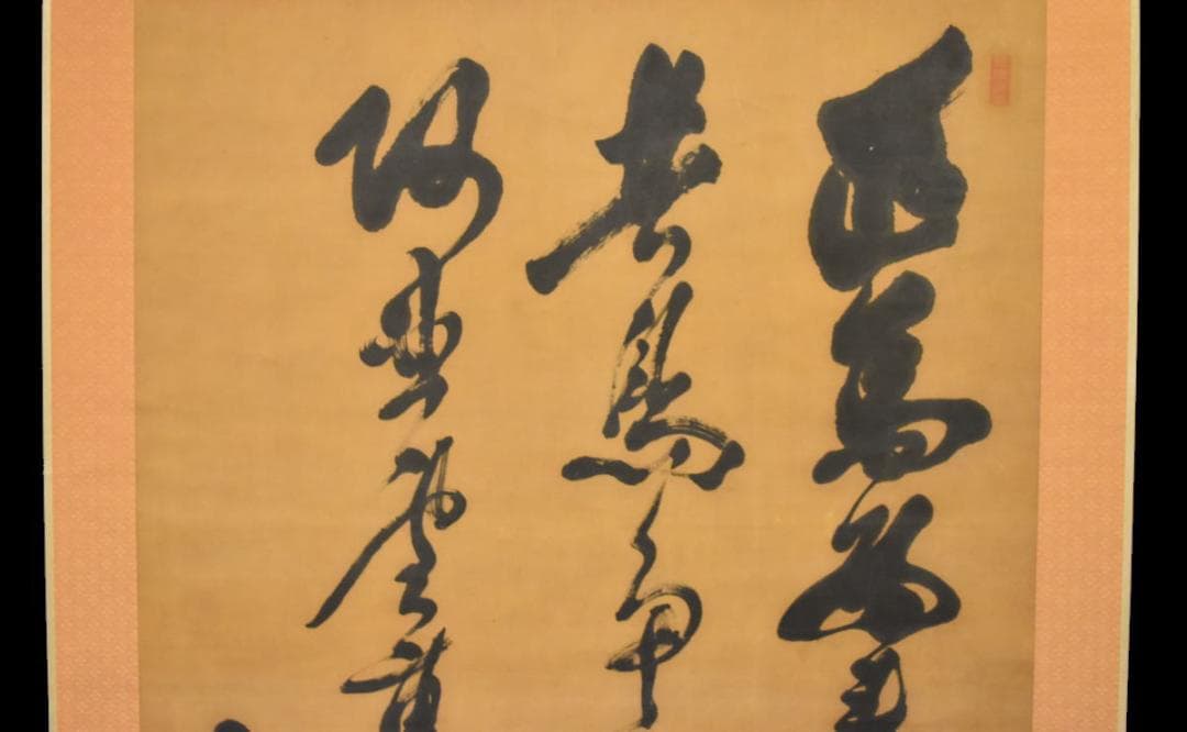 古書 手巻き三行書 在銘 書軸 紙本 お寺 肉筆 立軸 年代保証 WWKK003