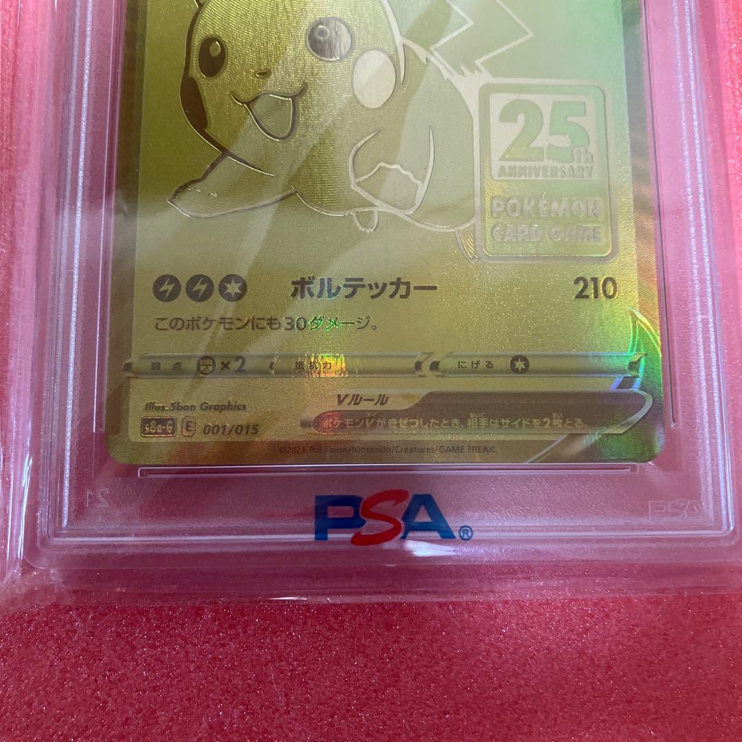 ピカチュウ V 25th 001/015 ゴールデンピカチュウPSA10