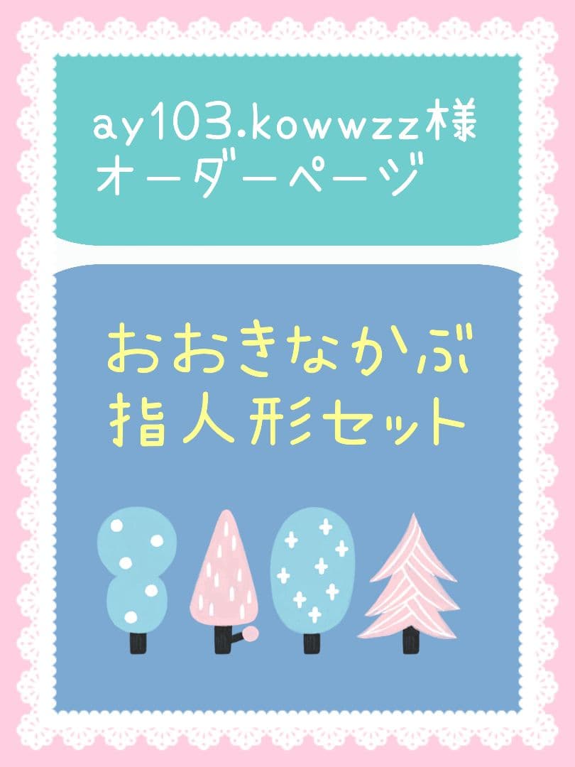 ay103.kowwzzオーダー品　大きなかぶ