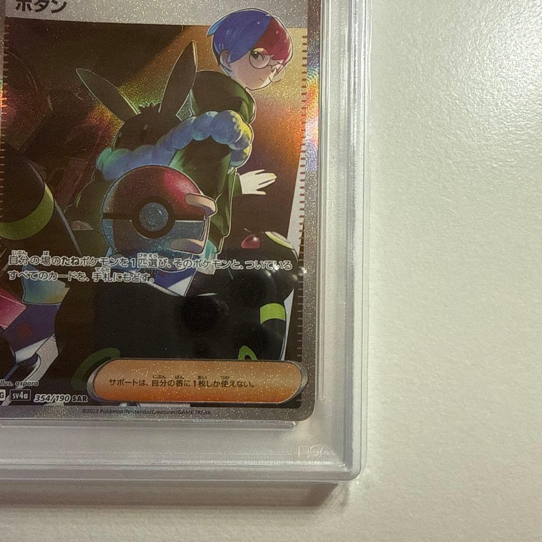 ボタン SAR SV4a シャイニートレジャーex 354/190 PSA10