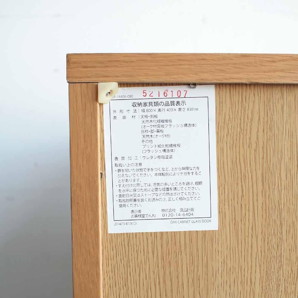 無印良品/MUJI オーク材 ガラスキャビネット ZR24425