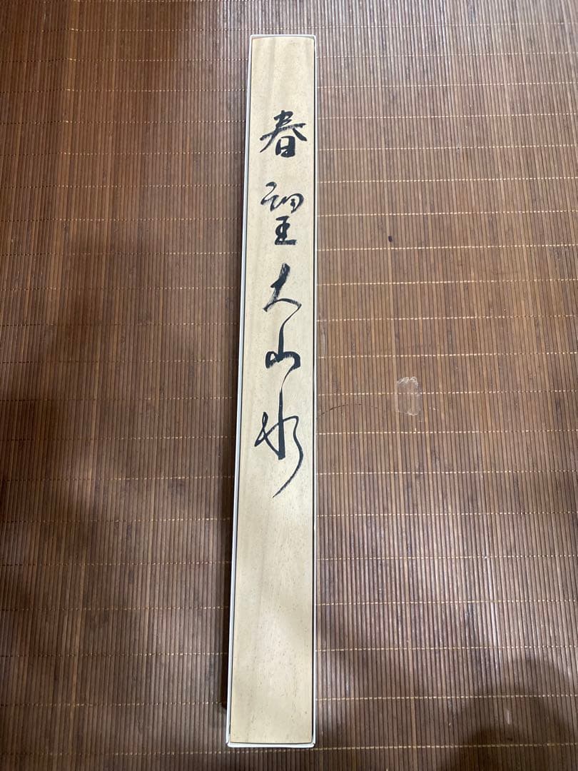 【大型188cm】山水画 掛け軸 共箱あり 水墨画 日本画 風景画♪