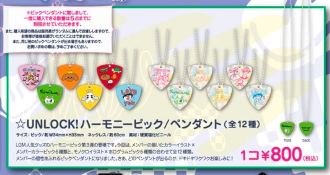 リトグリ UNLOCK ハーモニックピック　ペンダント　全種コンプリート
